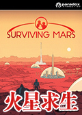 火星求生中文版